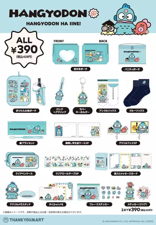「「ハンギョドン×サンキューマート」涼しげブルーの梅雨グッズが全18種登場！5月22日よりオール390円で先行予約開始」の画像