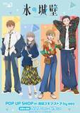 「『氷の城壁』POP UP SHOPが5月27日より池袋スキマストアで開催！私服描き下ろしの新作グッズが登場」の画像1