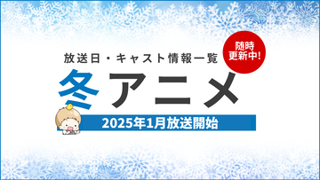 【2025年冬アニメ一覧】1月放送開始の新作アニメ【来期アニメ】