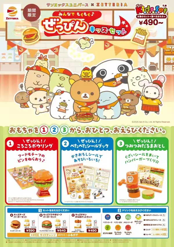 「「サンエックスユニバース×ゼッテリア」コラボキッズセットが4月1日発売！リラックマやすみっコぐらしのかわいすぎるおもちゃ付き」の画像