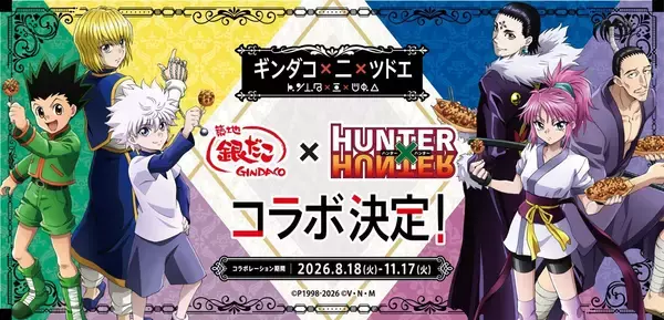 幻影旅団も登場『HUNTER×HUNTER』×築地銀だこ コラボ第2弾が8月18日開始！限定カード全36種