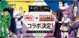 「幻影旅団も登場『HUNTER×HUNTER』×築地銀だこ コラボ第2弾が8月18日開始！限定カード全36種」の画像2