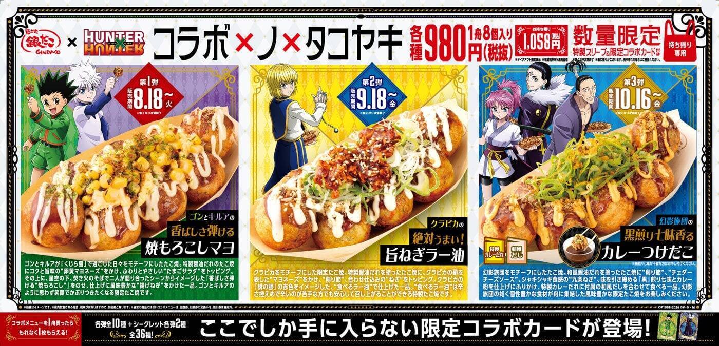 幻影旅団も登場『HUNTER×HUNTER』×築地銀だこ コラボ第2弾が8月18日開始！限定カード全36種