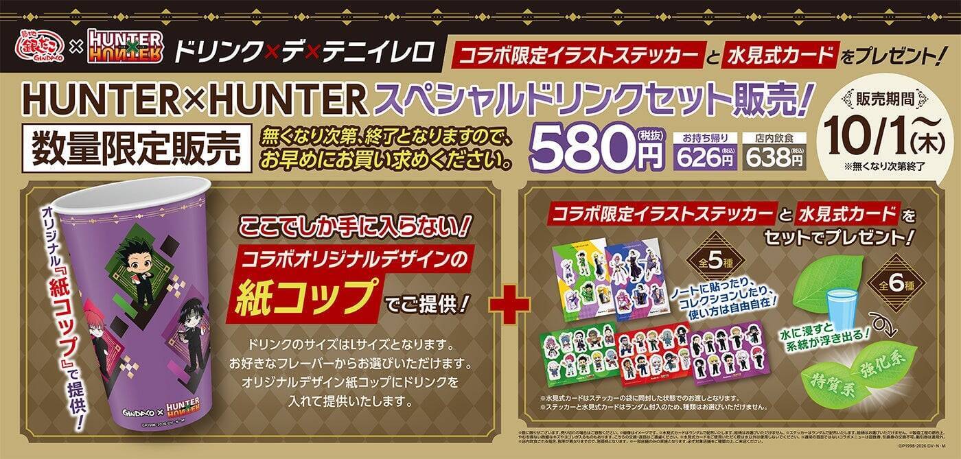 幻影旅団も登場『HUNTER×HUNTER』×築地銀だこ コラボ第2弾が8月18日開始！限定カード全36種