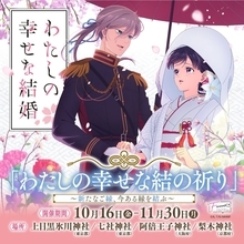 『わたしの幸せな結婚』神社仏閣限定の「わたしの幸せな結の祈り」開催決定！10月16日から良縁結びの御守りが登場