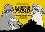 「『ブラック・ジャック』コラボカフェが東京・大阪・名古屋で開催！料理の選び方でキャラタイプ診断も楽しめる」の画像1
