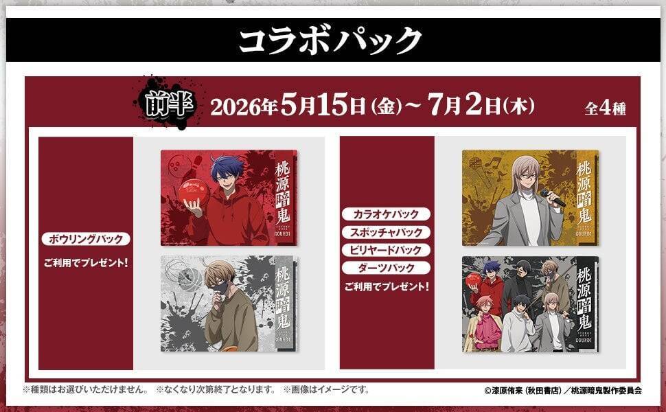 「桃源暗鬼×ラウンドワン」コラボキャンペーンが5月15日スタート！描き下ろし私服姿のグッズやドリンクが登場【5/7：詳細追記】