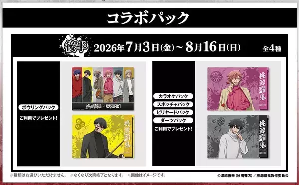 「「桃源暗鬼×ラウンドワン」コラボキャンペーンが5月15日スタート！描き下ろし私服姿のグッズやドリンクが登場【5/7：詳細追記】」の画像