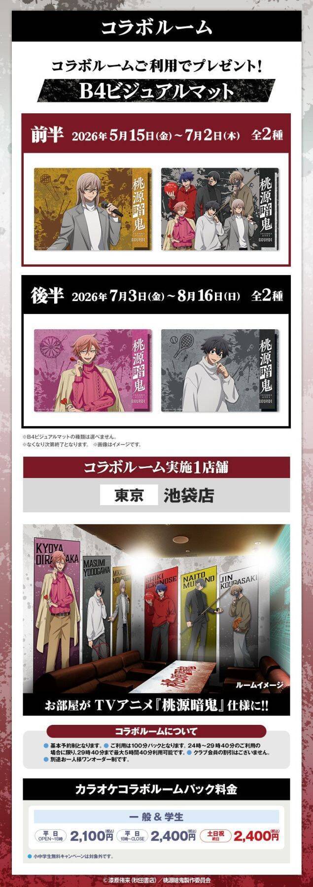 「桃源暗鬼×ラウンドワン」コラボキャンペーンが5月15日スタート！描き下ろし私服姿のグッズやドリンクが登場【5/7：詳細追記】