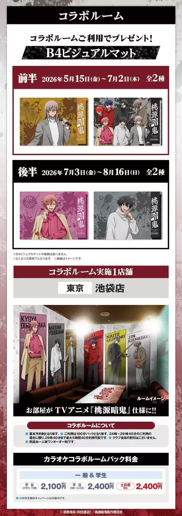 「「桃源暗鬼×ラウンドワン」コラボキャンペーンが5月15日スタート！描き下ろし私服姿のグッズやドリンクが登場【5/7：詳細追記】」の画像