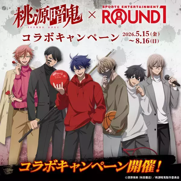 「「桃源暗鬼×ラウンドワン」コラボキャンペーン5月15日から開催決定！私服姿の四季や無陀野たちが集合」の画像