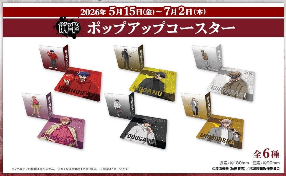 「桃源暗鬼×ラウンドワン」コラボキャンペーンが5月15日スタート！描き下ろし私服姿のグッズやドリンクが登場【5/7：詳細追記】