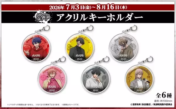 「「桃源暗鬼×ラウンドワン」コラボキャンペーンが5月15日スタート！描き下ろし私服姿のグッズやドリンクが登場【5/7：詳細追記】」の画像