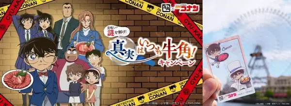 「名探偵コナン×牛角」第2弾コラボが5月20日スタート！コナン＆キッド・灰原＆安室・千速＆重悟たちのクリアグッズが貰える