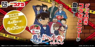 「名探偵コナン×牛角」第2弾コラボが5月20日スタート！コナン＆キッド・灰原＆安室・千速＆重悟たちのクリアグッズが貰える