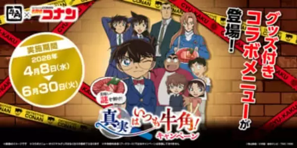 「「名探偵コナン×牛角」第2弾コラボが5月20日スタート！コナン＆キッド・灰原＆安室・千速＆重悟たちのクリアグッズが貰える」の画像