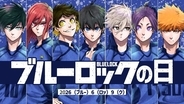 『ブルーロック』2026年6月9日は100年に一度の記念日！アニメ3期『ネオ・エゴイストリーグ』始動＆漫画が24時間全話無料