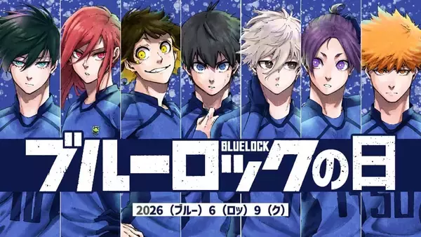 『ブルーロック』2026年6月9日は100年に一度の記念日！アニメ3期『ネオ・エゴイストリーグ』始動＆漫画が24時間全話無料