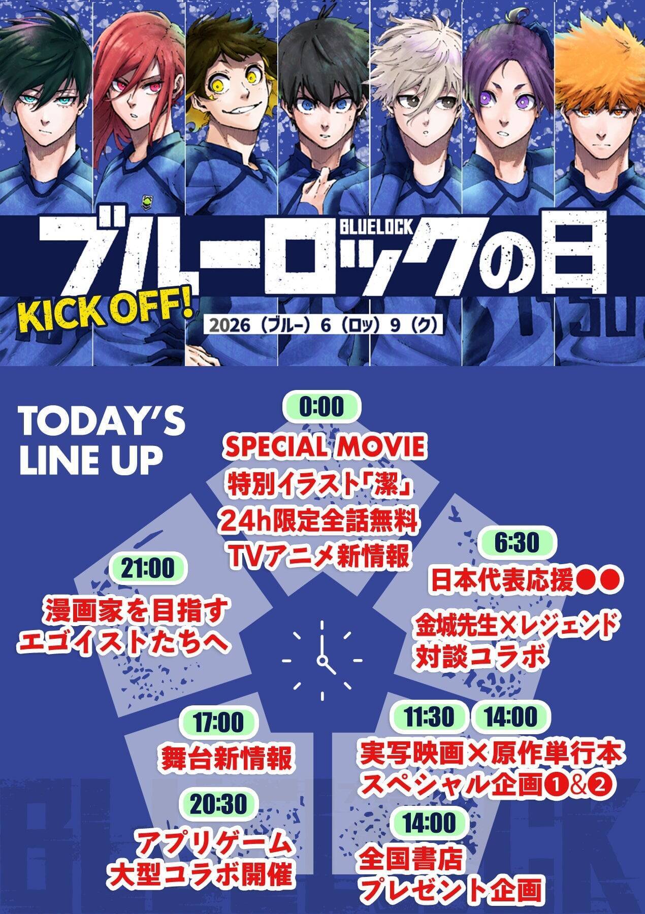 『ブルーロック』2026年6月9日は100年に一度の記念日！アニメ3期『ネオ・エゴイストリーグ』始動＆漫画が24時間全話無料