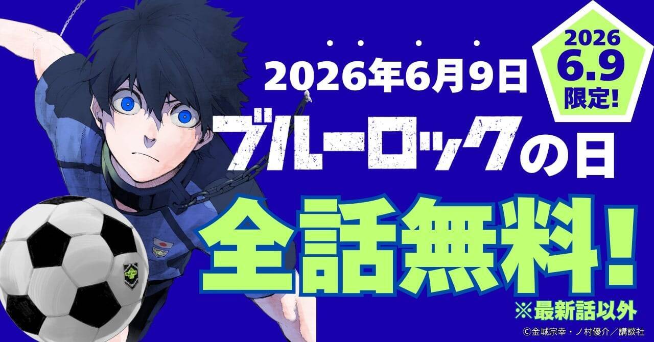『ブルーロック』2026年6月9日は100年に一度の記念日！アニメ3期『ネオ・エゴイストリーグ』始動＆漫画が24時間全話無料
