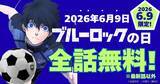 「『ブルーロック』2026年6月9日は100年に一度の記念日！アニメ3期『ネオ・エゴイストリーグ』始動＆漫画が24時間全話無料」の画像5