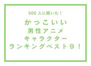 「かっこいい男性アニメキャラクター」ランキングTOP9！五条悟・ロイドを抑えた第1位は？