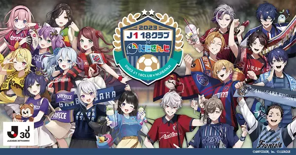 にじさんじ×2023 J1 18クラブ」くじが5月10日(水)より発売！ペナント 
