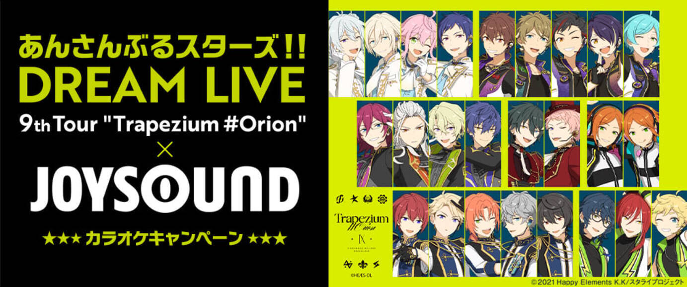 あんスタ』スタライ×ジョイサウンドのコラボ決定！9th Tourドリンク 