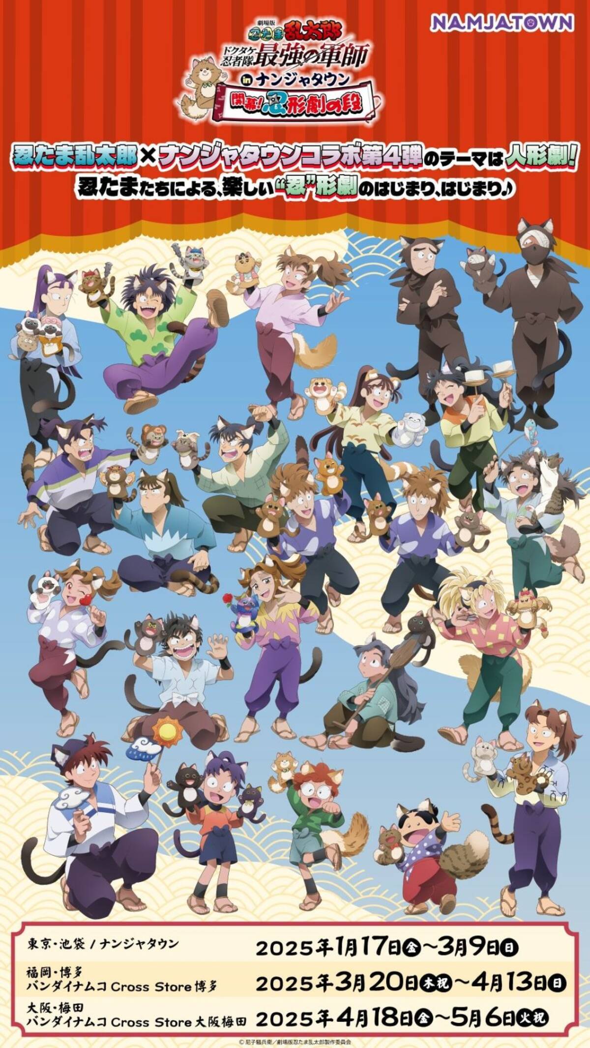 劇場版 忍たま乱太郎×ナンジャタウン」コラボ開催！土井先生や利吉たち 