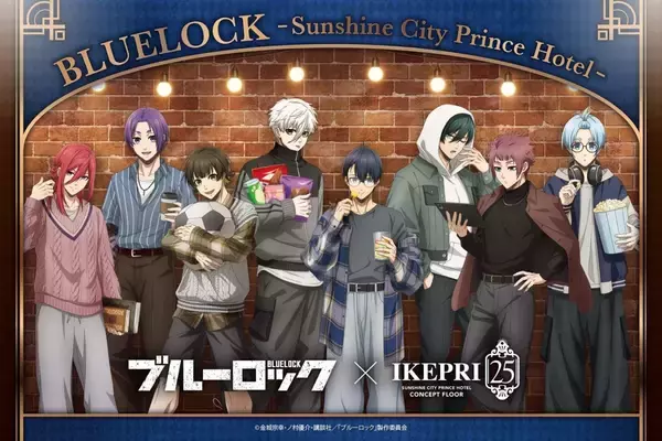 「ブルーロック×サンシャインシティプリンスホテル」コラボが8月29日開催！私服でくつろぐ潔世一や糸師凛の描き下ろし解禁