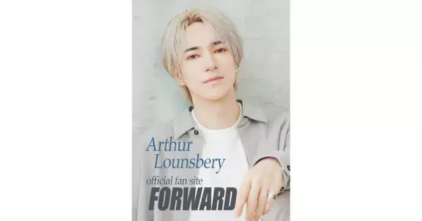 ランズベリー・アーサーのオフィシャルファンサイト「FORWARD」オープン！月額550円で限定ブログや生配信も