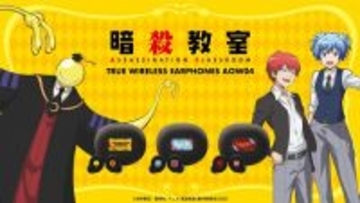 『暗殺教室』×ONKYOコラボワイヤレスイヤホンが3月18日受注開始！殺せんせー・渚・業の新規録り下ろしボイス全11ワードを搭載