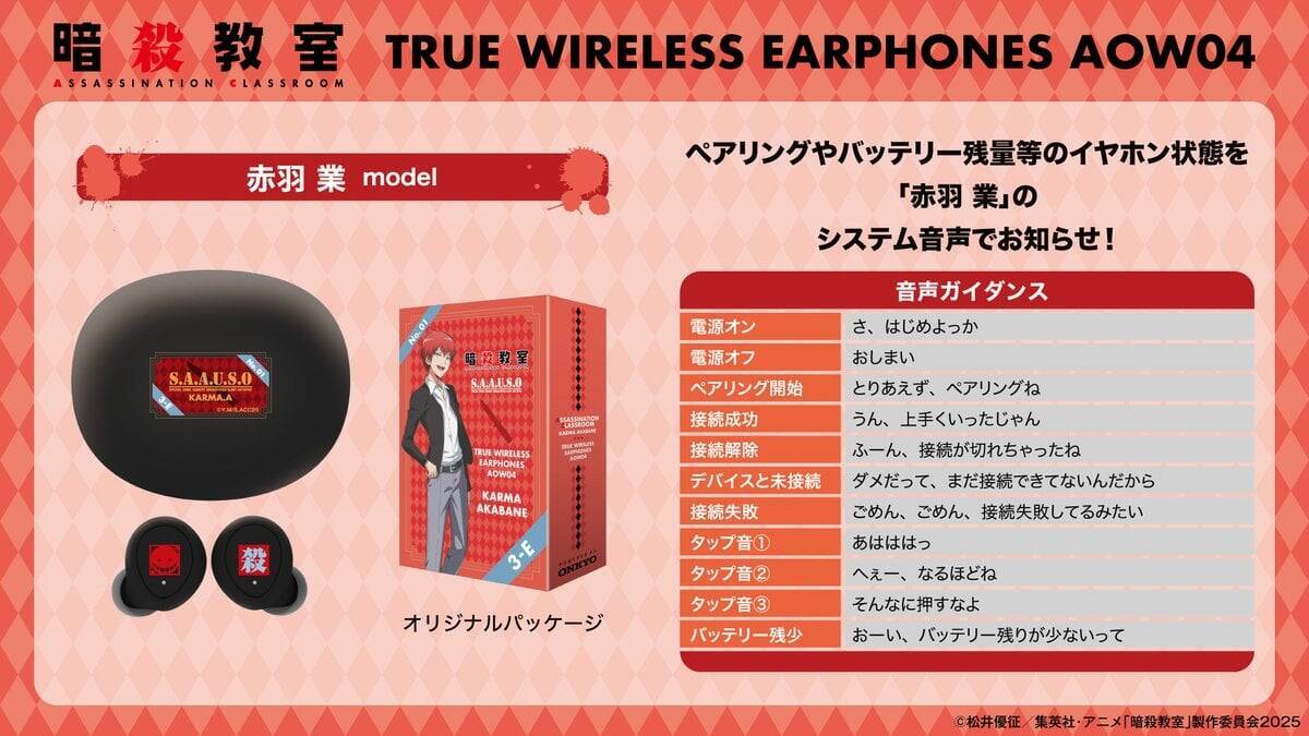 『暗殺教室』×ONKYOコラボワイヤレスイヤホンが3月18日受注開始！殺せんせー・渚・業の新規録り下ろしボイス全11ワードを搭載