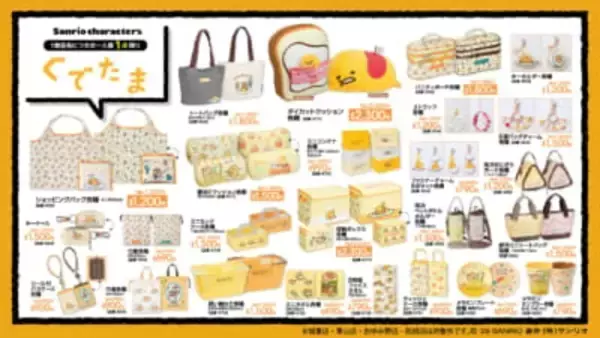 「「ぐでたま」×アベイル 新作グッズが6月6日より登場！クッション・収納ボックス・保冷アイテムなど夏にぴったりなラインナップ」の画像