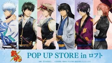 『銀魂』POP UP STOREがロフトで8月7日開催！「夏の歩み・水彩風」浴衣姿の銀時・高杉らの描き下ろしグッズ登場
