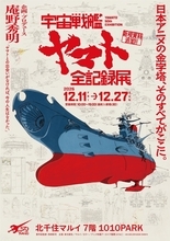 「宇宙戦艦ヤマト 全記録展」が北千住マルイと大和ミュージアムへ巡回決定！2026年12月11日から開催