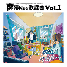 「声優Neo歌謡曲」豪華声優10名が歌謡曲をカバー！花江夏樹さんは関白宣言、梶裕貴は糸