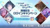 「『プロジェクトセカイ』ボカロ楽曲コラボ「The Music Style」開催中！9月13日23:59まで」の画像2
