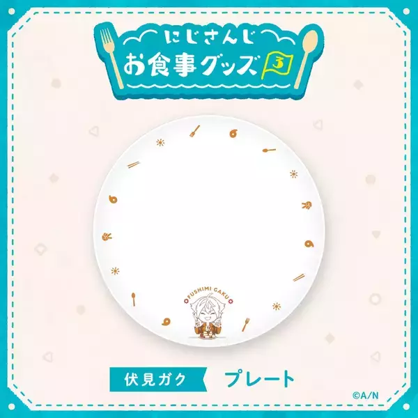 「「にじさんじ お食事グッズ3」さくゆい・ローレンさんら食器アイテム新登場！推しのグッズで食事を彩ろう」の画像