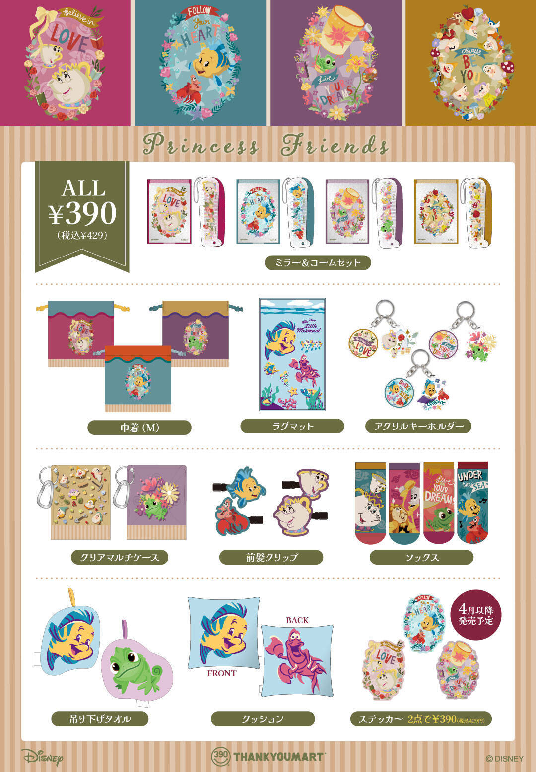 「ディズニー×サンキューマート」コラボはプリンセスフレンズ！パスカルやセバスチャンが日常に寄り添う