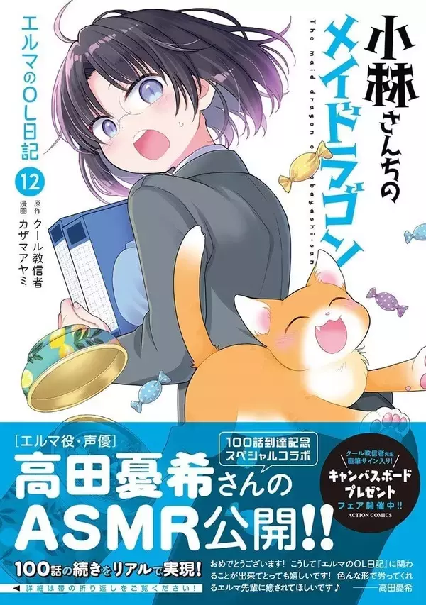 『小林さんちのメイドラゴン エルマのOL日記』100話記念ASMR公開！CV高田憂希さんがはげますエルマに