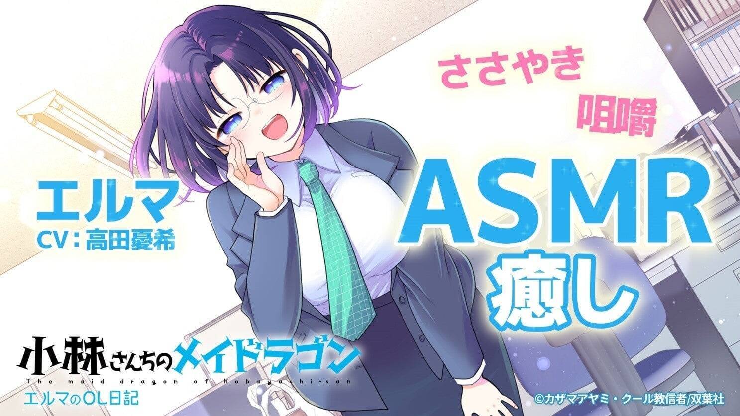 『小林さんちのメイドラゴン エルマのOL日記』100話記念ASMR公開！CV高田憂希さんがはげますエルマに