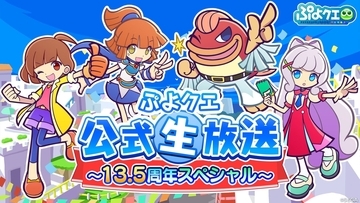『ぷよぷよ!!クエスト』10月10日（土）20時「ぷよクエ公式生放送 ～13.5周年スペシャル～」配信決定！