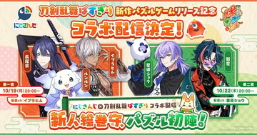 にじさんじ×『刀剣乱舞ぱずぎり』コラボ配信が10/19・10/22に決定！イブラヒム・長尾景・ルンルン、星導ショウ・魁星が出演