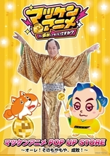 「マツケンアニメ POP UP STORE ～オーレ！そのもやもや、成敗！～」10月30日から東京アニメセンターで開催！「成敗奉納所」や購入特典「特製 成敗おみくじ」も