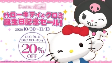 「Desktop Mate」ハローキティ・クロミのDLCが20%オフの各1,760円に！誕生日記念セールが11月13日まで開催