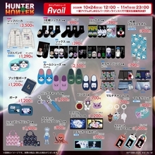 『HUNTER×HUNTER』×アベイル、一部商品の受注追加販売が決定！ジップパーカやルームシューズ、アクリルブロックなど全19カテゴリが11月1日23時まで受付