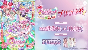 プリキュアと2ショット♪『映画名探偵プリキュア！』×プリ機「PURICO」コラボが8月3日スタート！撮影フレーム全6種搭載