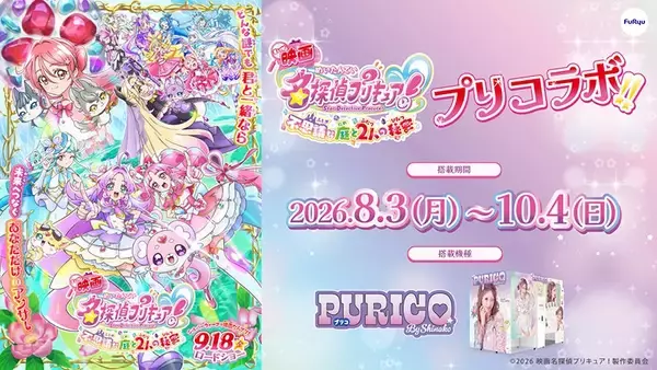 プリキュアと2ショット♪『映画名探偵プリキュア！』×プリ機「PURICO」コラボが8月3日スタート！撮影フレーム全6種搭載