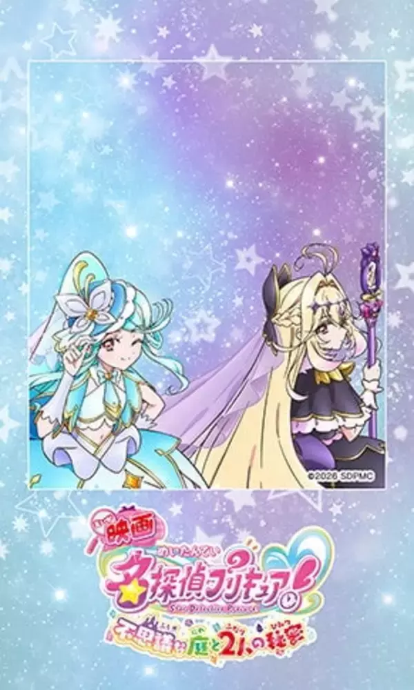 「プリキュアと2ショット♪『映画名探偵プリキュア！』×プリ機「PURICO」コラボが8月3日スタート！撮影フレーム全6種搭載」の画像